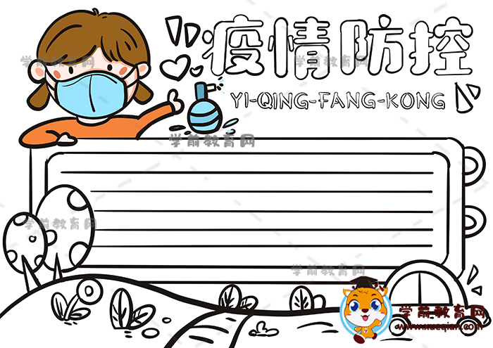 疫情防控手抄报