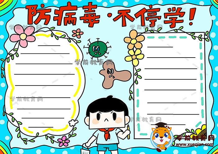 精美的防病毒不停学手抄报作品，好看的防病毒不停学手抄报图片