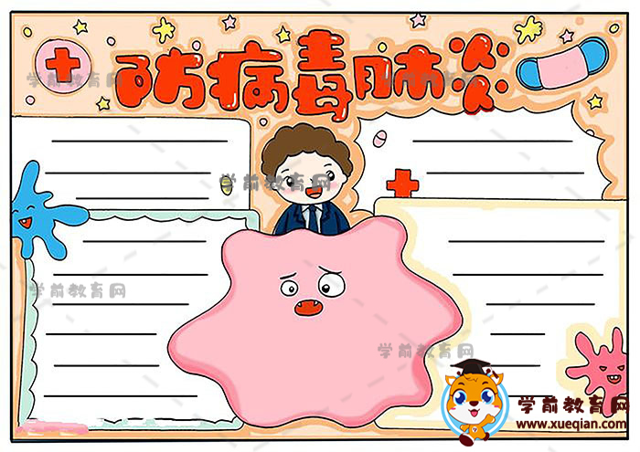 防病毒肺炎手抄报的创意画法，小朋友喜欢的防病毒肺炎手抄报