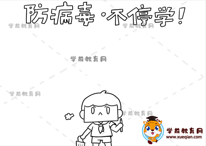 防病毒不停学手抄报