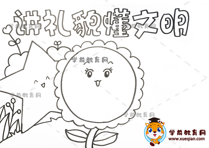 讲礼貌懂文明手抄报