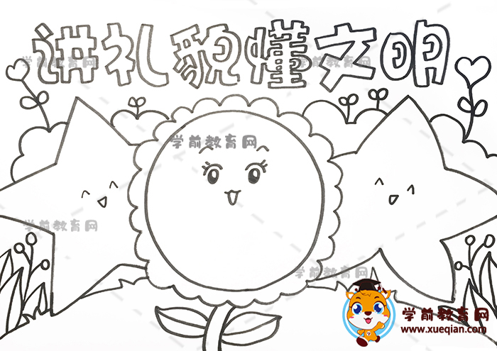 讲礼貌懂文明手抄报