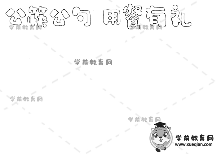 公筷公勺用餐有礼手抄报