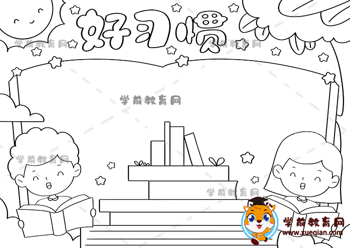 好习惯手抄报