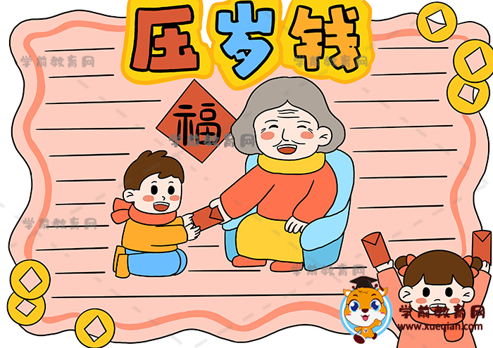 压岁钱手抄报