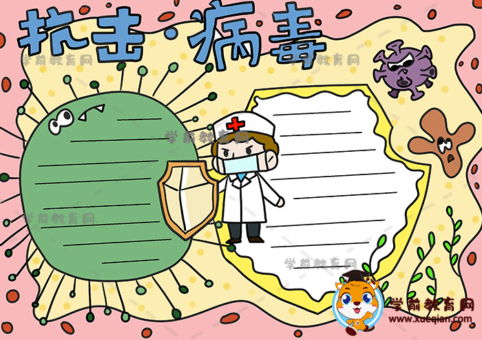 抗击病毒手抄报的创意画法，小朋友喜欢的抗击病毒手抄报图片