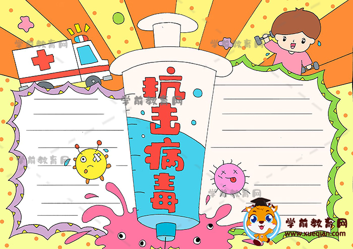精美的抗击病毒手抄报图片，抗击病毒手抄报的文字内容