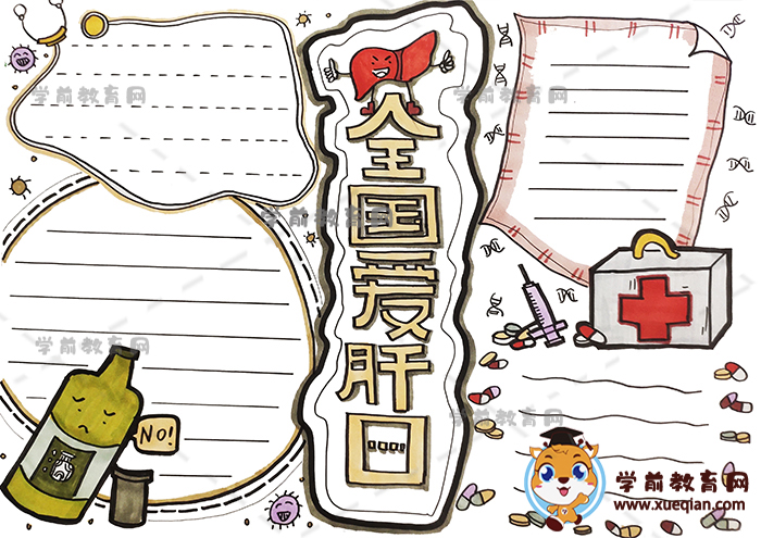 全国爱肝日手抄报的创意画法，好看的全国爱肝日图片