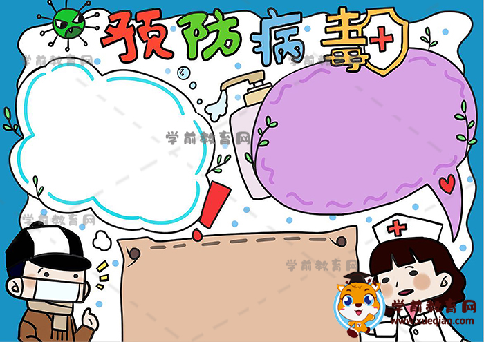 预防病毒手抄报