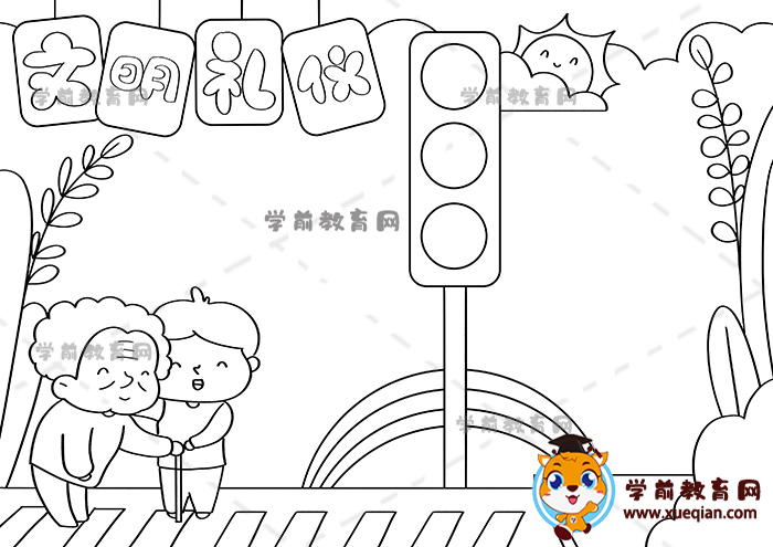 文明礼仪手抄报