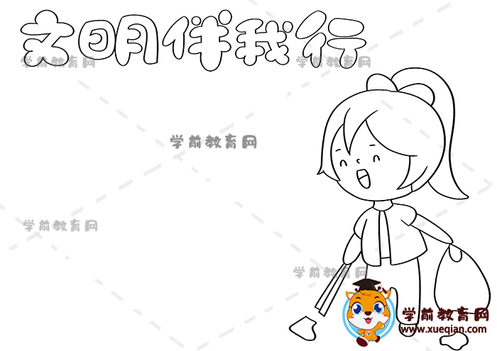文明伴我行手抄报