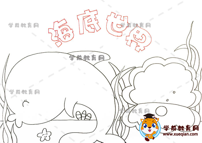 海底世界手抄报
