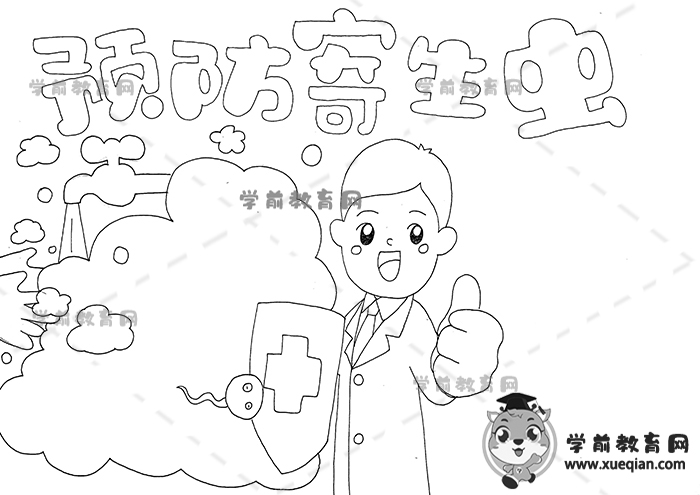 预防寄生虫手抄报
