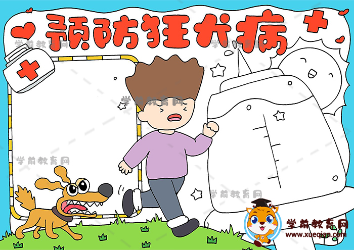 预防狂犬病手抄报