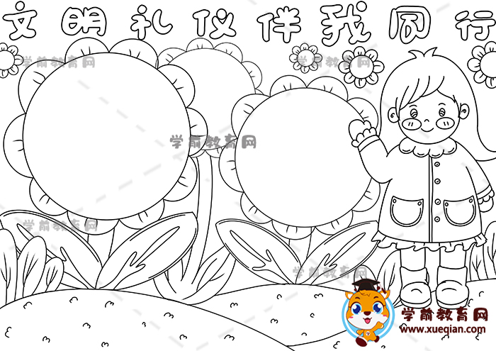 文明礼仪伴我同行手抄报