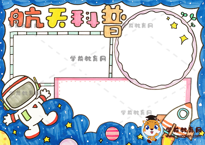 航天科普手抄报