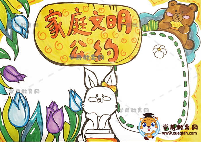 家庭文明公约手抄报