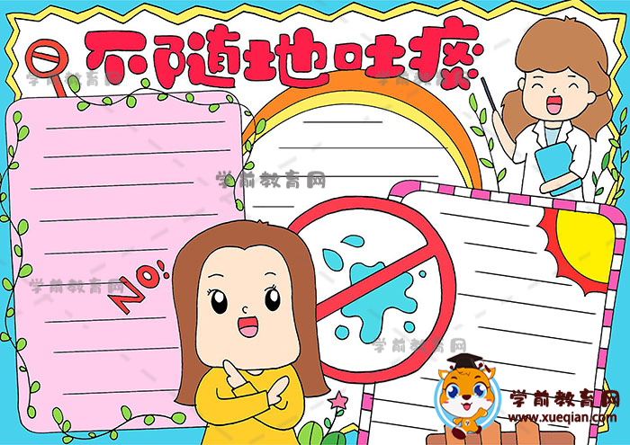 不随地吐痰手抄报