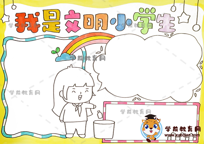 我是文明小学生手抄报
