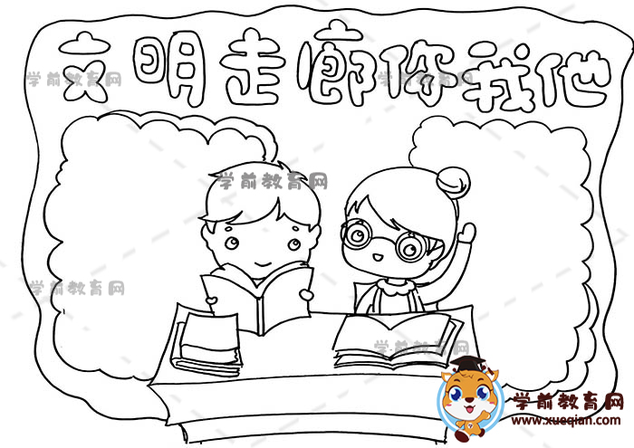 文明走廊你我他手抄报