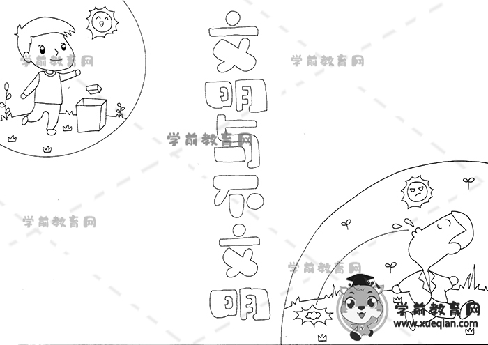 文明与不文明手抄报