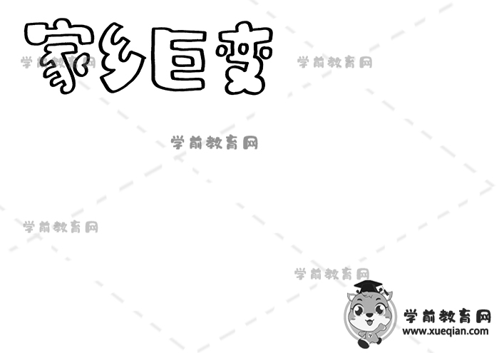 家乡巨变手抄报