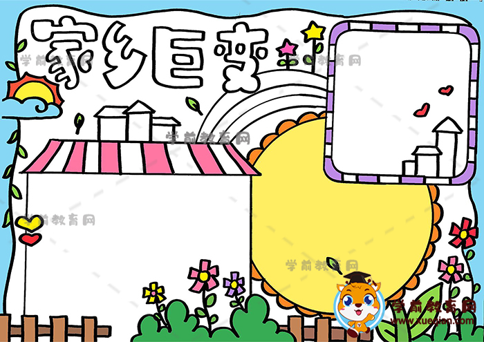家乡巨变手抄报