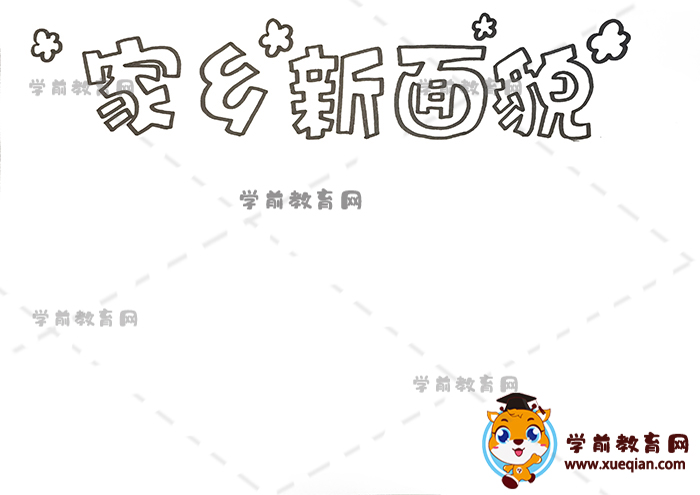 家乡新面貌手抄报