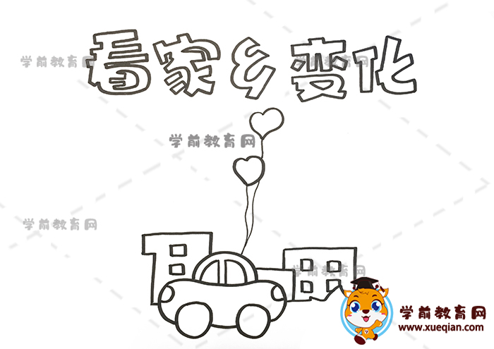 看家乡变化手抄报