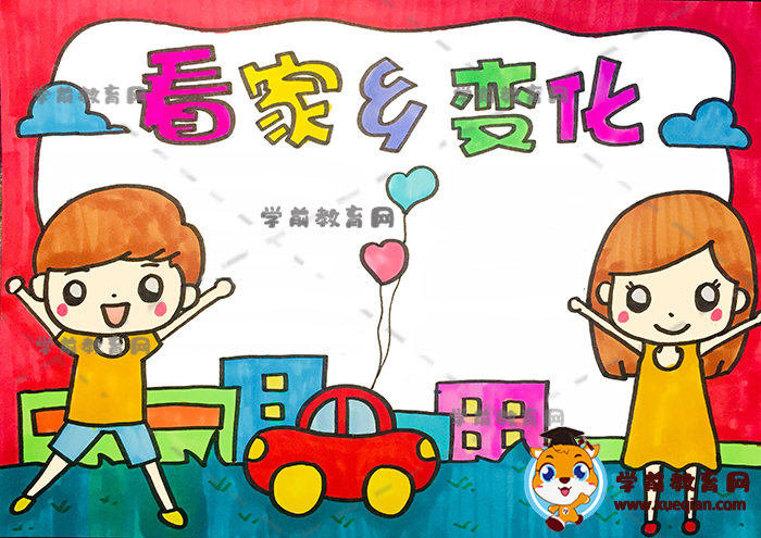 看家乡变化手抄报