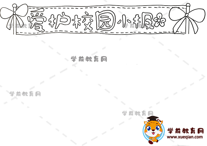 爱护校园小报手抄报