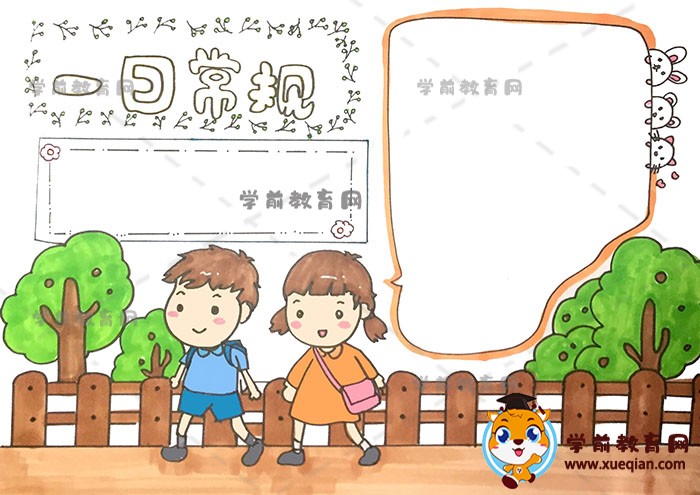 一日常规手抄报