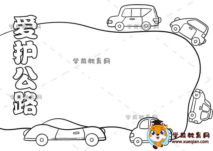 爱护公路手抄报