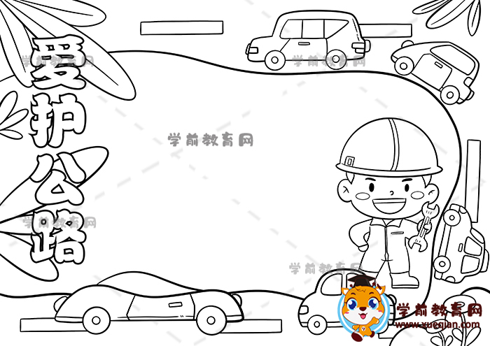 爱护公路手抄报