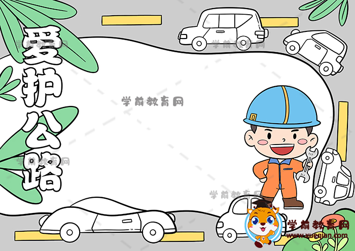 爱护公路手抄报