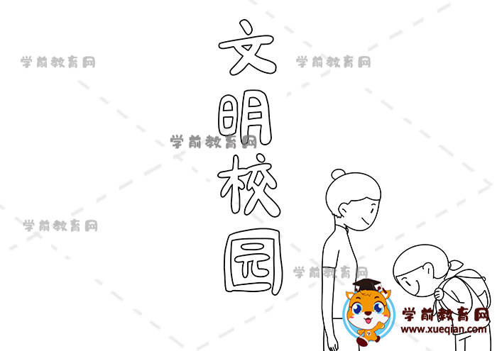文明校园手抄报