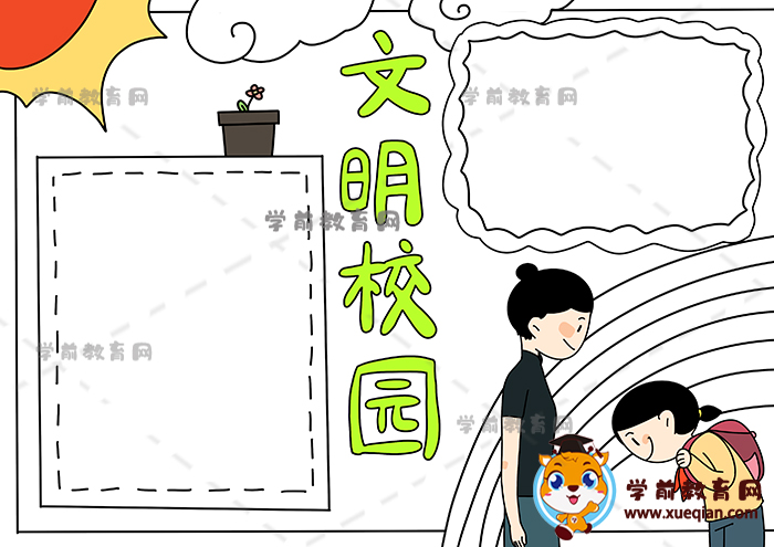 文明校园手抄报