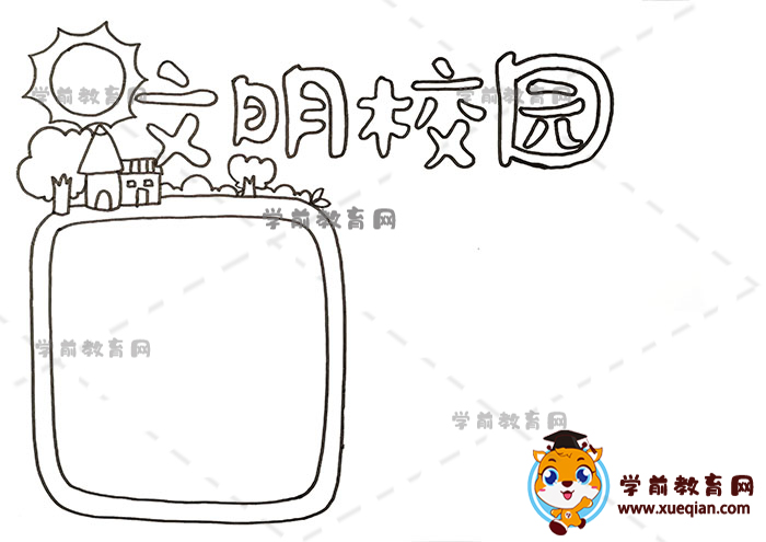 文明校园手抄报