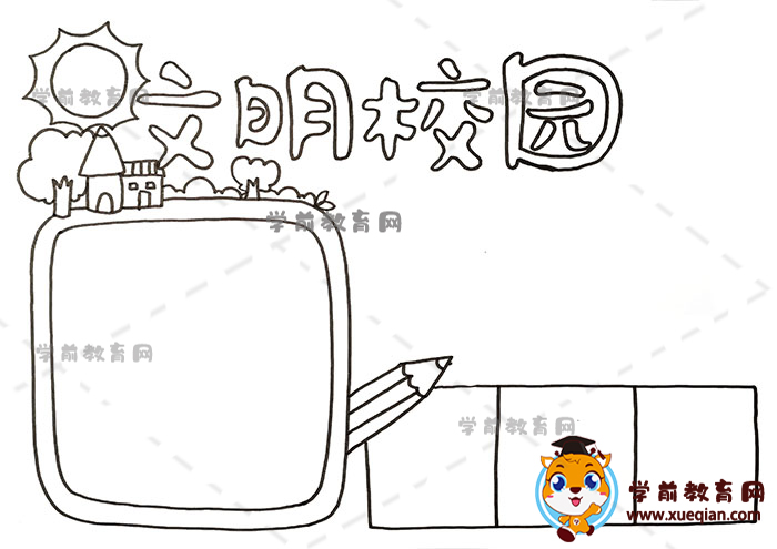 文明校园手抄报
