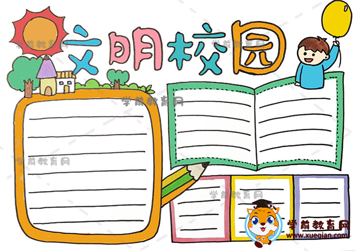 文明校园手抄报