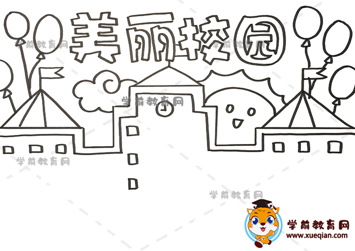 美丽校园手抄报