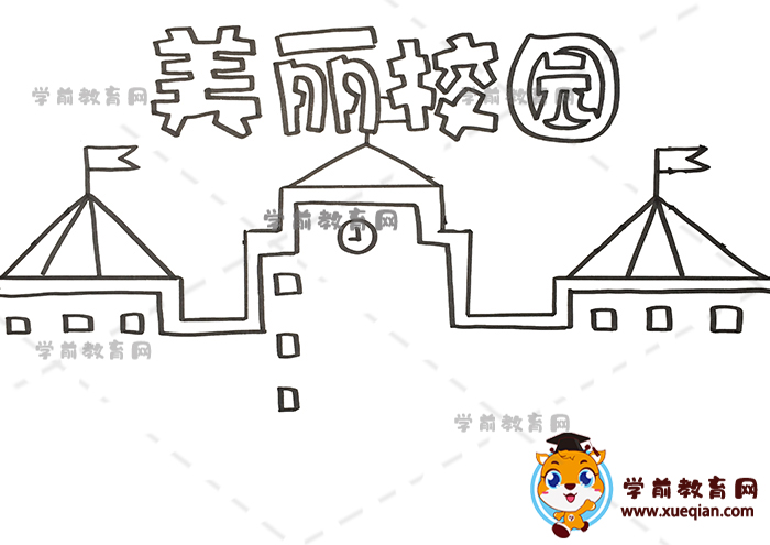美丽校园手抄报