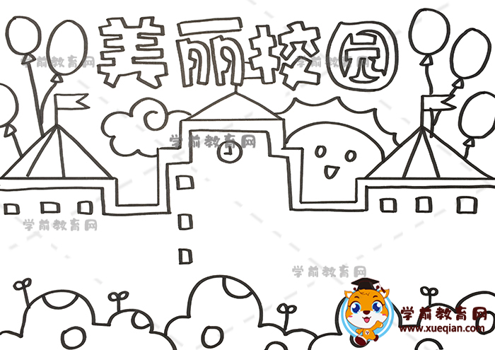 美丽校园手抄报