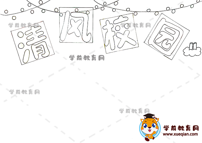 清风校园手抄报