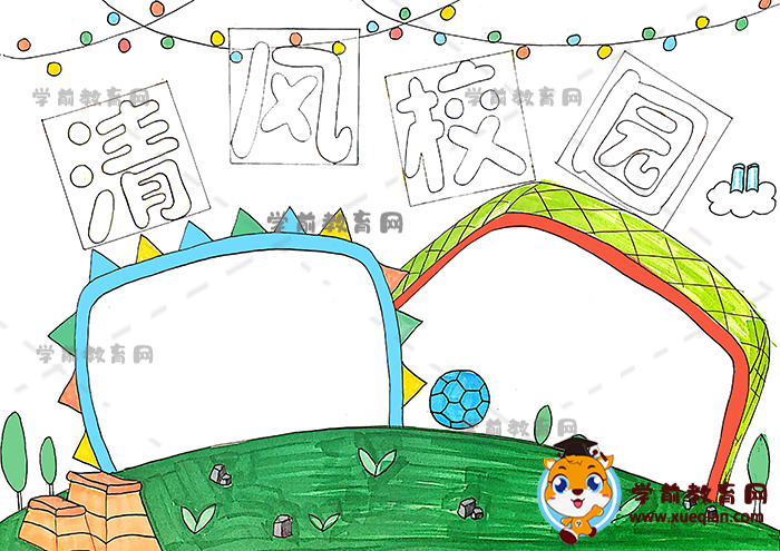 清风校园手抄报