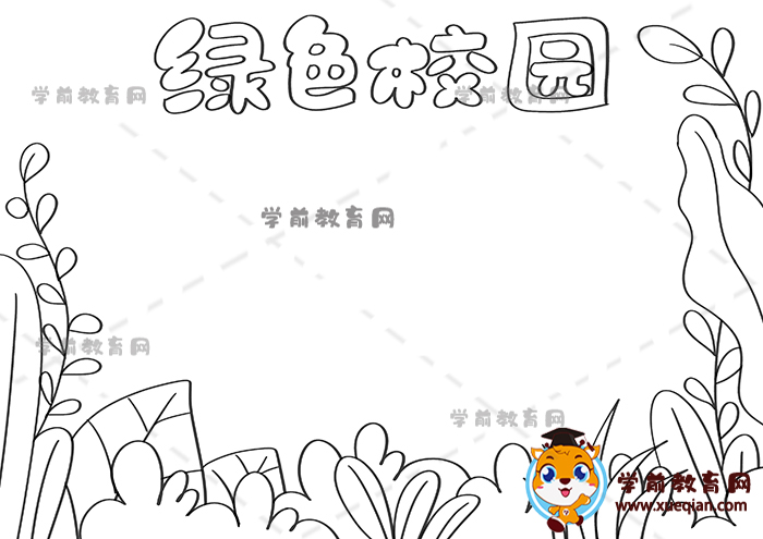 绿色校园手抄报