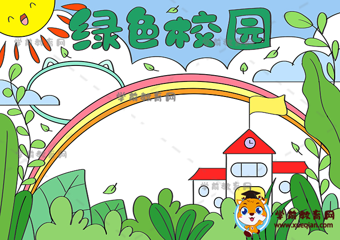 绿色校园手抄报