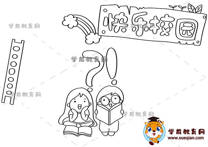 快乐校园手抄报