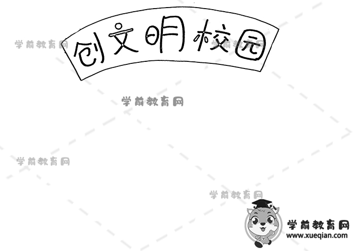 创文明校园手抄报