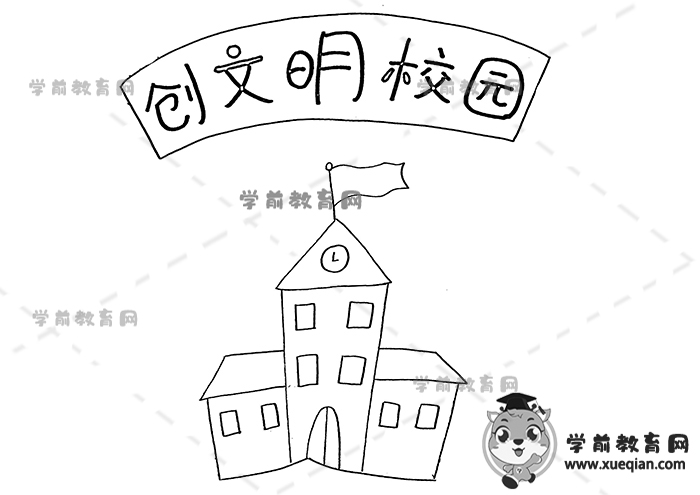 创文明校园手抄报